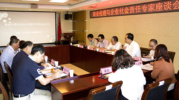 商业伦理与企业社会责任专家座谈会Ⅱ 本期主题：互联网企业履..