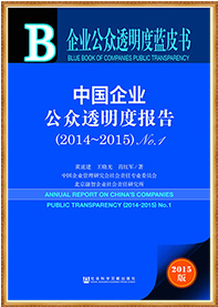 中国企业公众透明度报告