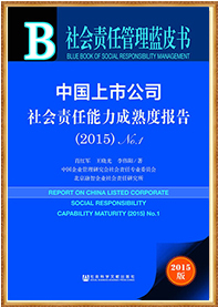 中国上市公司社会责任能力成熟度报告