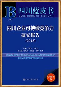 四川蓝皮书：四川企业可持续竞争力研究报告》（2018）