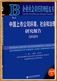 《企业社会责任管理蓝皮书：中国上市公司环境、社会和治理研究