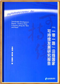 《“一带一路”沿线国家可持续发展研究报告》（2018.11
