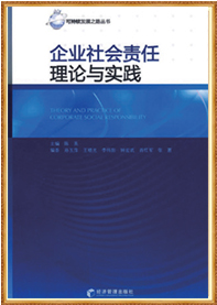 《企业社会责任理论与实践》（2009.04）