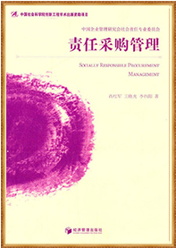 《责任采购管理》（2014.11）