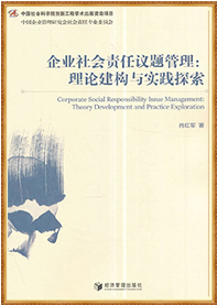 《企业社会责任议题管理：理论构建与实践探索》（2017.0
