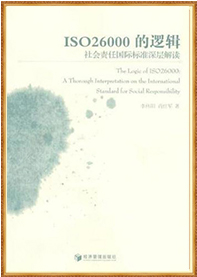《ISO26000的逻辑：社会责任国际标准深层解读》（20