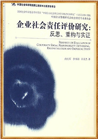 《企业社会责任评价研究：反思、重构与实证》（2014.12
