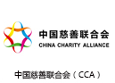 中国慈善联合会（CCA）