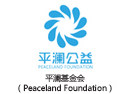 平澜基金会