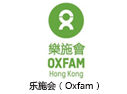 乐施会（Oxfam）