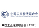 中国工业经济联合会（CFIE）
