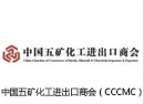 中国五矿化工进出口商会