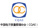 中国电子质量管理协会（CQAE）