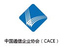 中国通信企业协会（CACE）