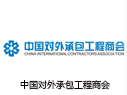 中国对外承包工程商会