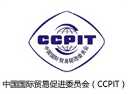 中国国际贸易促进委员会