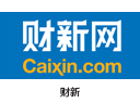 财新