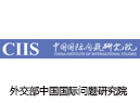 外交部中国国际问题研究院