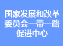 国家发展和改革委员会一带一路促进中心