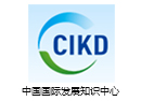 中国国际发展知识中心