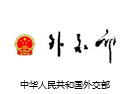 中华人民共和国外交部